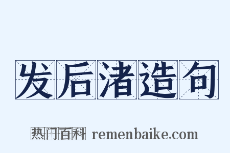 发后渚造句是什么意思的图片
